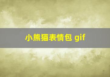 小熊猫表情包 gif